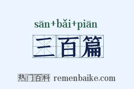 三百篇是什么意思的图片